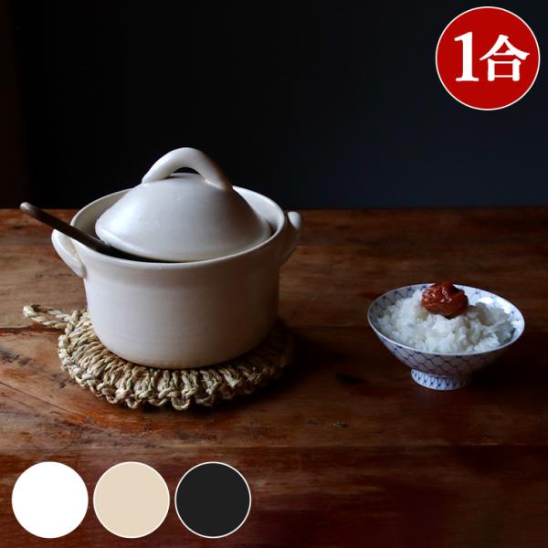 土鍋 炊飯 ご飯鍋 1合 一人用 一合用 土鍋炊飯器 ご飯 土鍋でご飯を炊く おしゃれ 日本製 直火...