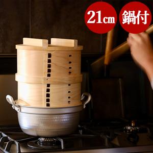 蒸し器 鍋付和せいろ 2段 21cm せいろ 鍋 おしゃれ 日本製 小型 鍋 セット せいろ蒸し 蒸籠 せいろ蒸し器 せいろ蒸しセット せいろ蒸し鍋