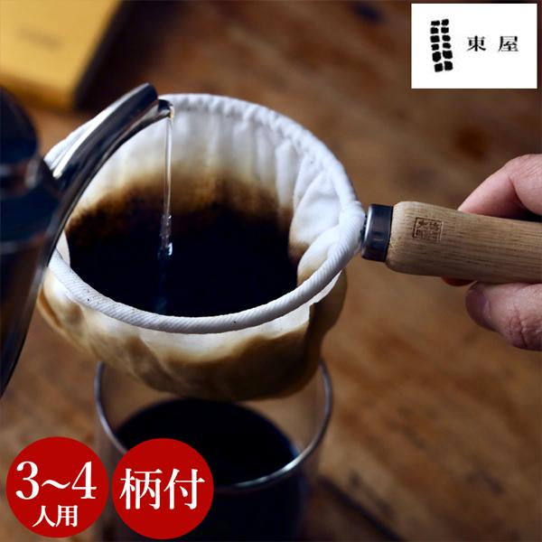 ドリッパー 東屋 ネルフィルター 大 おしゃれ ペーパーレス ハンドドリップ ハンドドリップコーヒー...