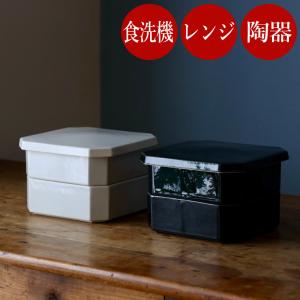 陶の隅切二段重 お重 陶器 お重箱 二段 2段 おせち料理 和食器 日本製 四角 角型 二段重 重ねて スタッキング おしゃれ 電子レンジ対応 蓋付き スタジオエム｜sessuimura