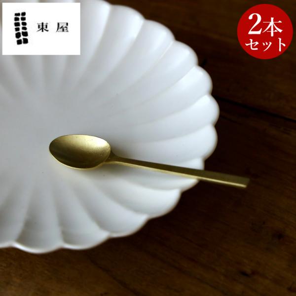 東屋 姫スプーン 【2本セット】 真鍮 レトロ ヒメスプーン おしゃれ カトラリー カトラリーセット...