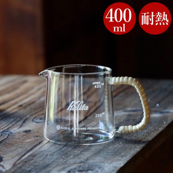 コーヒーサーバー おしゃれ ガラス 400ml コーヒー ドリップ カリタ サーバー 耐熱 耐熱ガラ...