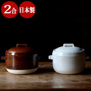 ブレゼ 土鍋 2合 ご飯鍋 ご飯釜 日本製 うち蓋なし おしゃれ 炊飯器 炊飯鍋 保存容器 ごはん鍋 圧力 ガス ご飯土鍋 土鍋ごはん 子供 料理 贈り物 陶器