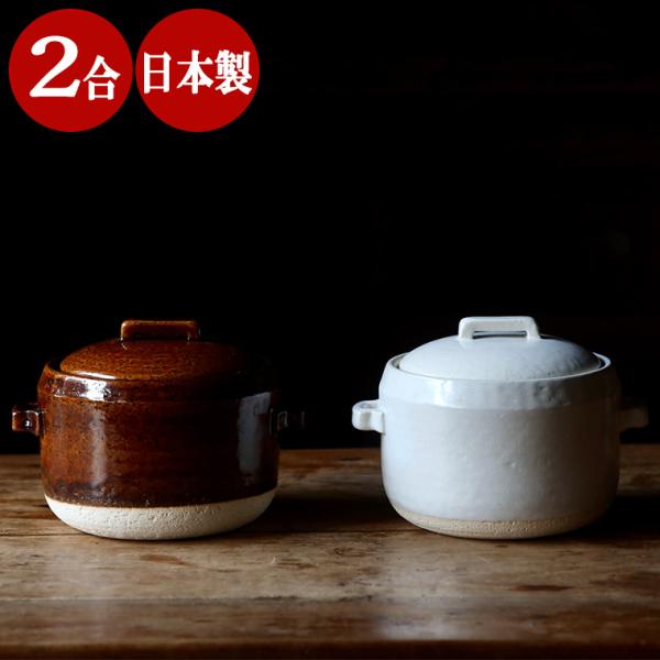 ブレゼ 土鍋 2合 ご飯鍋 ご飯釜 日本製 うち蓋なし おしゃれ 炊飯器 炊飯鍋 保存容器 ごはん鍋...
