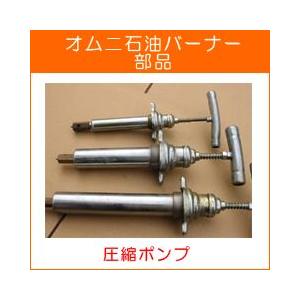 バーナー アウトドアコンロ オムニバーナー  部品 圧縮ポンプSI-56 中 用