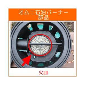 バーナー アウトドアコンロ オムニバーナー  部品 火皿