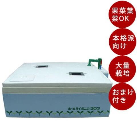 水耕栽培 ホームハイポニカ 303 水耕栽培キット 果菜・葉菜両用 野菜 花 イチゴ 液体 肥料 ス...