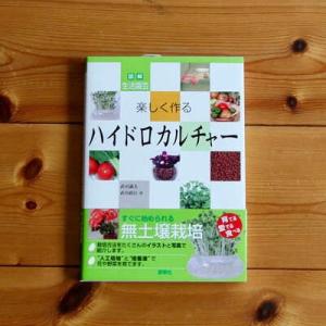 水耕栽培 楽しく作るハイドロカルチャー （出版社：源草社）  書籍 水耕 育て方 方法