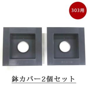 水耕栽培 鉢カバー2個セット(ホームハイポニカ303・601用)  水耕栽培キット 部品