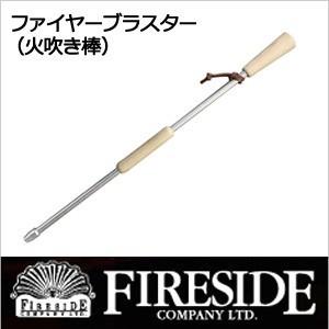 薪ストーブ アクセサリー ファイヤーブラスター Fire Blaster 火吹き棒 FB1 薪ストー...