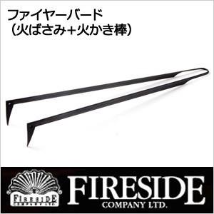 FIRESIDE（ファイヤーサイド） 火ばさみ ファイヤーバード FIREBIRD 火