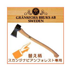斧 グレンスフォシュ ブルーク スカンジナビアンフォレスト 枝払い用 