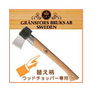 斧 グレンスフォシュ ブルーク ウッドチョッパー 小径木用 専用替え柄 