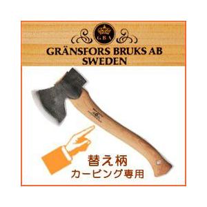 斧 グレンスフォシュ ブルーク カービング 専用替え柄 [品番：475-406 