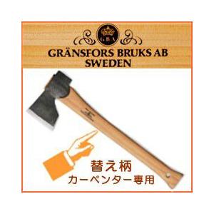 斧 グレンスフォシュ ブルーク カーペンター 専用替え柄 [品番