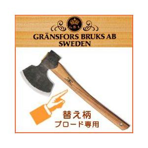 斧 グレンスフォシュ ブルーク ブロード専用替え柄 [品番：480-406 