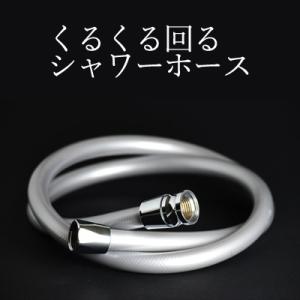 シャワーホース 田中金属製作所 くるくる回るシャワー