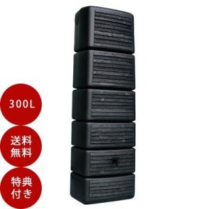 雨水タンク スリムウッドタンク 300L 転倒防止金具(2個)＋排水用ドレン付き 自作 補助金 おし...