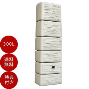 雨水タンク スリムストーンタンク 300L 自作 補助金 おしゃれ 設置 diy 簡単 雨水貯留タン...