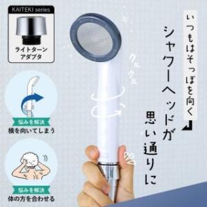 シャワーヘッド 部品 田中金属製作所 ライトターン  LIXIL INAX の人も安心 tk-201...