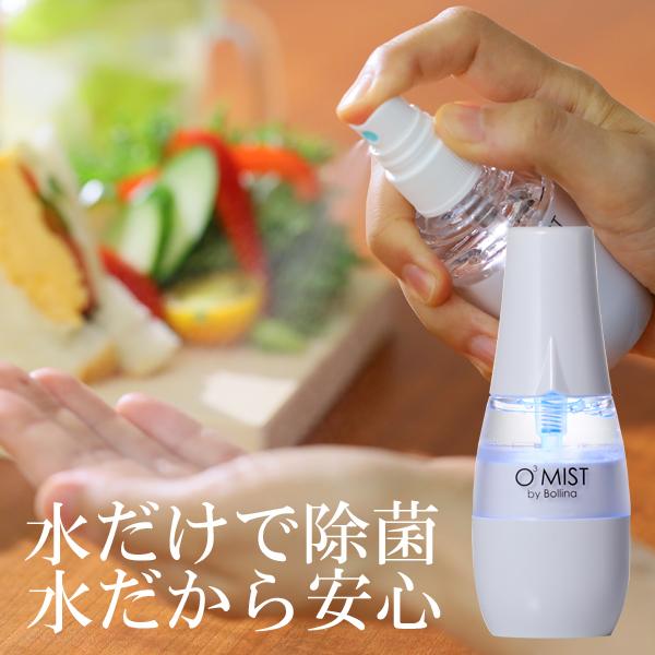 除菌スプレー ボリーナ オースリーミスト 除菌 脱臭 オゾン水 生成器 田中金属 o3-mist