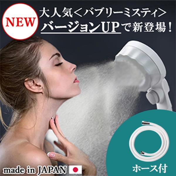 シャワーヘッド バブリーミスティシャワー2.0（ホワイト） SH23W ホース付き ナノバブル 節水...
