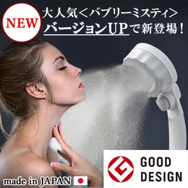 シャワーヘッド バブリーミスティシャワー2.0（ホワイト） SH23W ナノバブル 節水 マイクロ ...