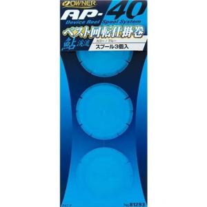 オーナー　回転仕掛巻（替スプール）　3個入り　AP-40　パープル