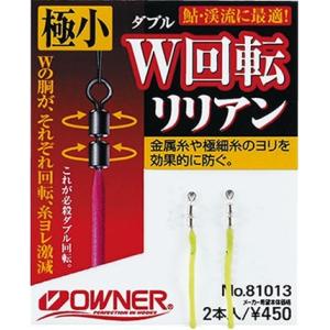 オーナー W回転リリアン 極小