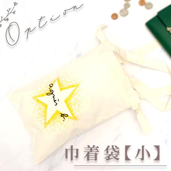 アニエスベー 巾着袋小 有料オプション ※オプションのみでのご注文不可