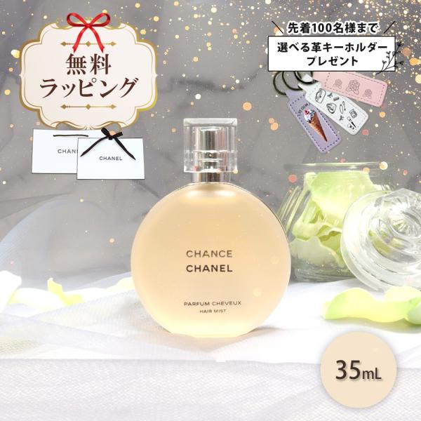 シャネル ヘアミスト 35ml コスメ 化粧品 ヘアケア チャンス ブランド 126990 母の日