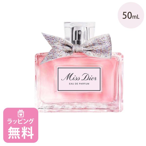 ディオール 香水 オードゥ パルファン 50mL コスメ ブランド ミスディオール ギフト Dior...