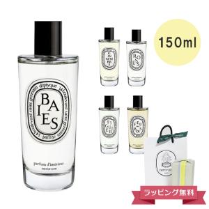 DIPTYQUE ディプティック ルームスプレー (ローズ、フィギエ、ベ、フドブワ、ジャンジャンブル) 150ml フランス製北海道・沖縄は配送不可｜sestyle