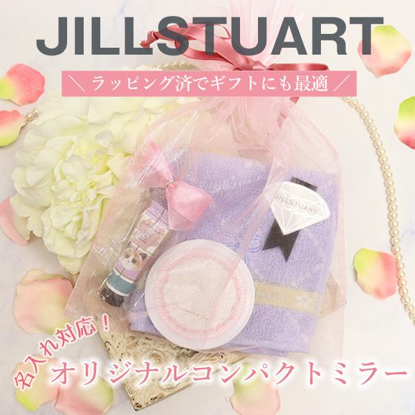名入れ ジルスチュアート JILLSTUARTE お名前 ミラー名入れとジルスチュアートハンカチギフ...