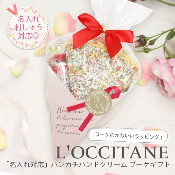 名入れ 刺繍 ロクシタン ハンドクリーム 誕生日 ギフト ハンドクリームとハンカチのギフト Orig...