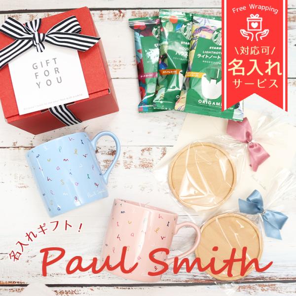 名入れ ポールスミス マグ ポールスミスマグカップ＆コースター名入れギフトセット