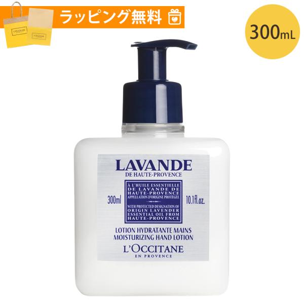 ロクシタン ハンドローション 300ml ラベンダー ポンプタイプ ハンドケア ギフト