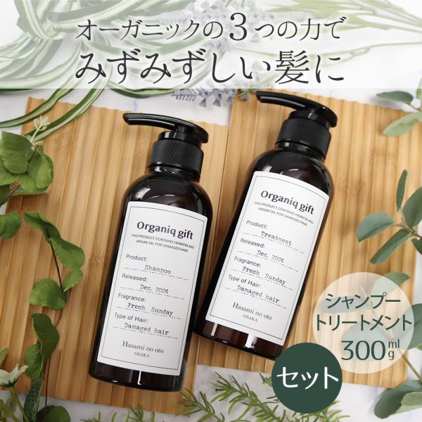 オーガニックギフト シャンプー300ml＆トリートメント300g ２点セット ヘアケア ギフトセット...