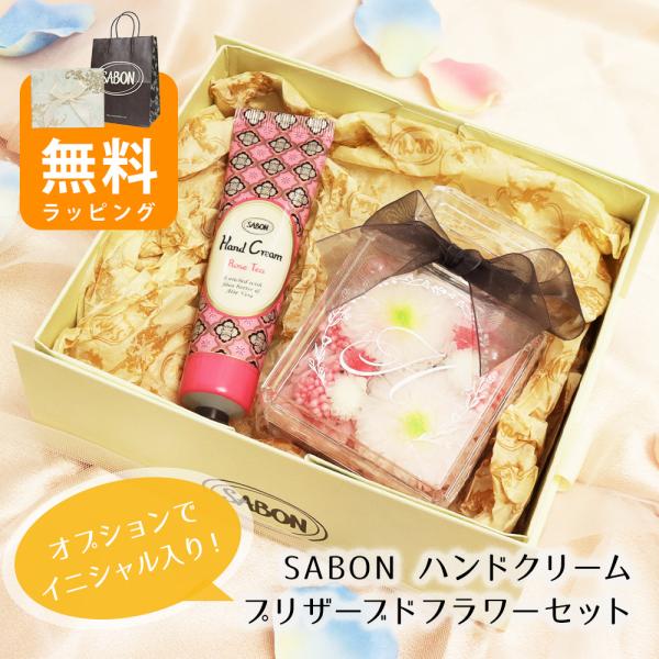 イニシャル名入れ対応サボン ハンドクリーム30ml＆プリザーブドフラワー ギフトセット 誕生日 プレ...