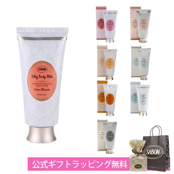 サボン SABON シルキーボディミルク 200mL オーガニックオーツミルク アーモンドオイル 潤...