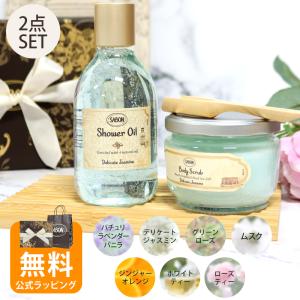 サボン SABONセット ボディケア スタートセット シャワーオイル 300mL ボディスクラブ 320g 正規品ボディケア オリジナルセット｜sestyle