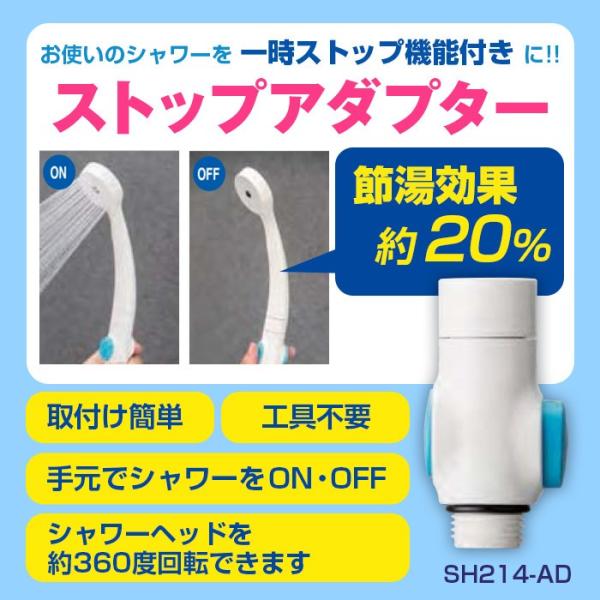 節水 シャワーヘットのお風呂のシャワーを手元で止める軽くて便利な節水器具 ストップアダプター SH2...