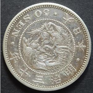 明治3年50銭銀貨、未洗浄極美品 : 世田谷スタンプ・コイン