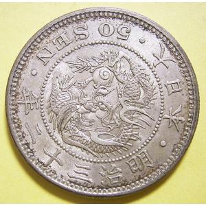 明治34年50銭銀貨、未洗浄極美品 : 世田谷スタンプ・コイン