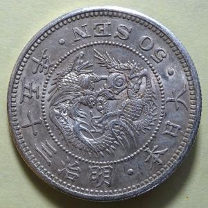 明治4年50銭銀貨小型大竜、PCGS MS65 : 世田谷スタンプ・コイン - 通販