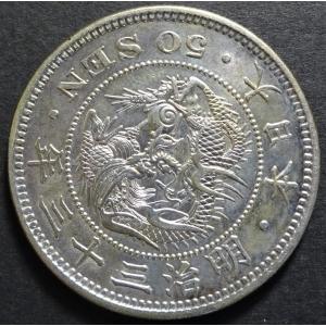 明治34年50銭銀貨、未洗浄極美品 : 世田谷スタンプ・コイン - 通販