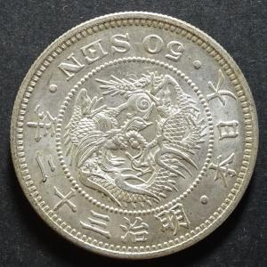 明治32年50銭銀貨、未使用｜setagaya-coin-pro