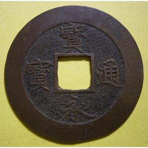 皇宋通宝 (真) 渡来銭 北宋 宝元2年(1039) (現品限り