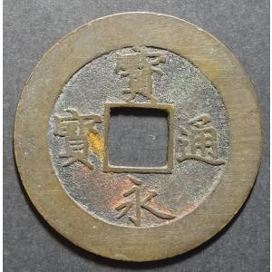 寛永通宝 四文銭 21波 美品 5枚セット : yuuhiflower - 通販 - Yahoo