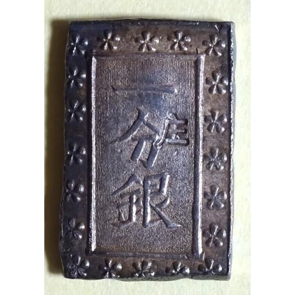 庄内一分銀R-o、美品